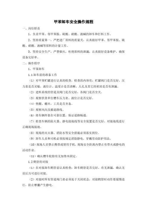 甲苯(邻甲)卸车安全操作规程