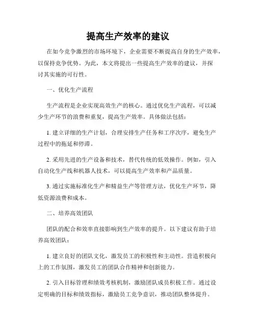 提高生产效率的建议
