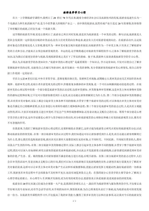 旅游美学体会.doc