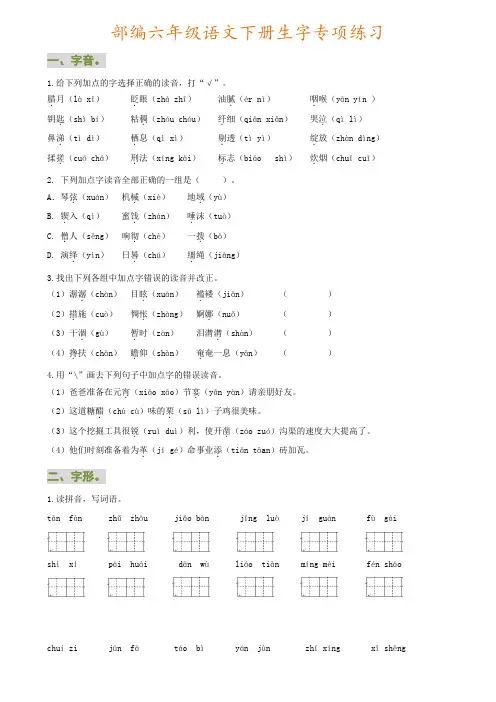 部编六年级语文下册生字专项练习(有参考答案)