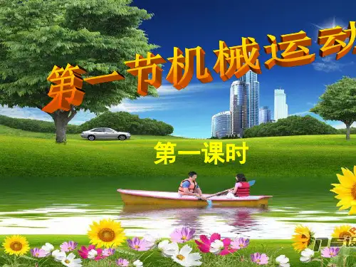 新教材七年级科学下册3机1械运动第一课时(参照物)精品PPT课件