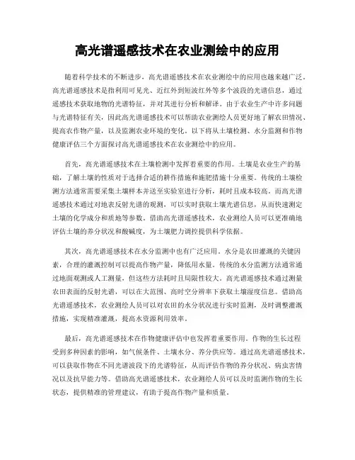 高光谱遥感技术在农业测绘中的应用