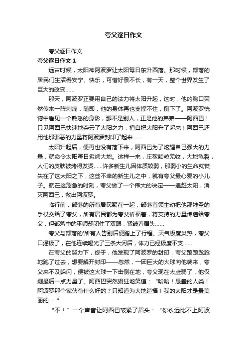 夸父逐日作文