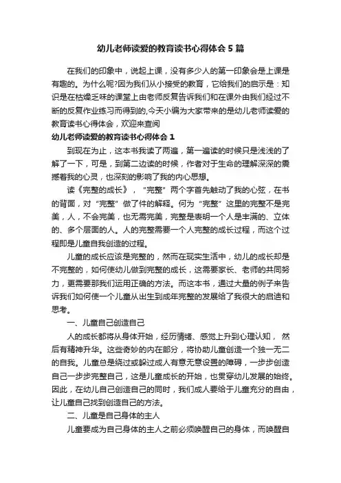 幼儿老师读爱的教育读书心得体会5篇