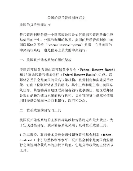 美国的货币管理制度范文