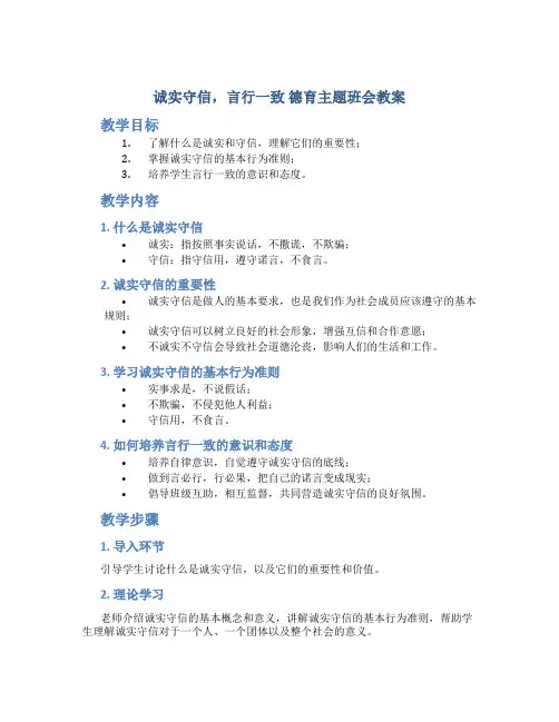 “诚实守信,言行一致”德育主题班会教案
