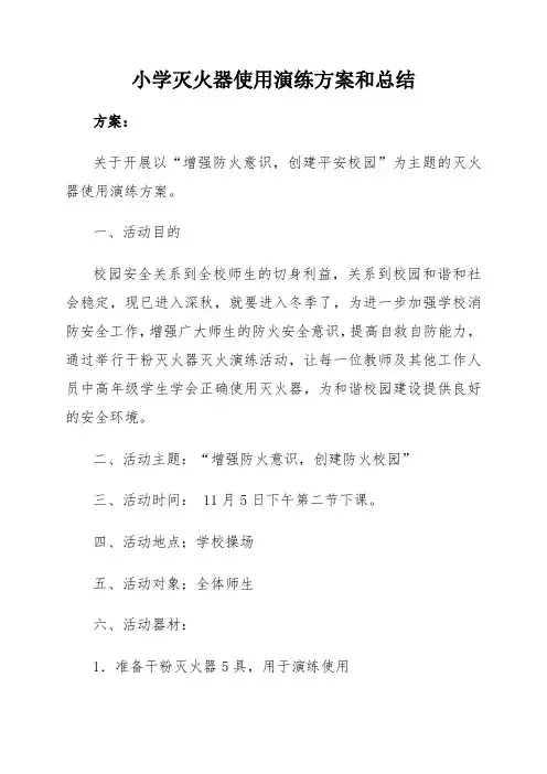 小学灭火器使用演练方案和总结