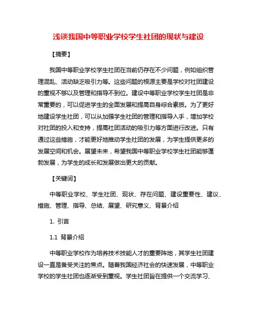 浅谈我国中等职业学校学生社团的现状与建设