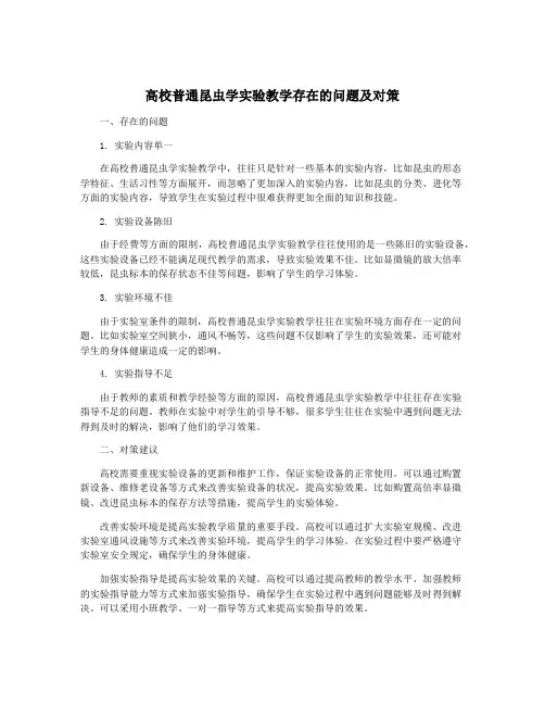 高校普通昆虫学实验教学存在的问题及对策