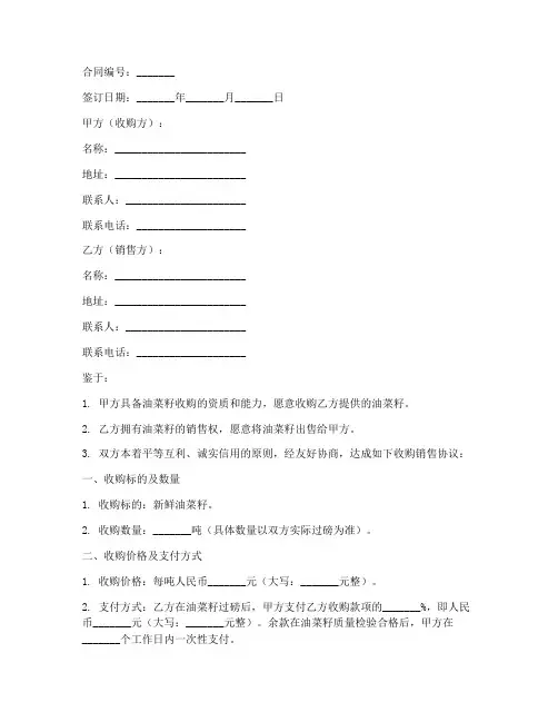 油菜籽收购销售合同范本