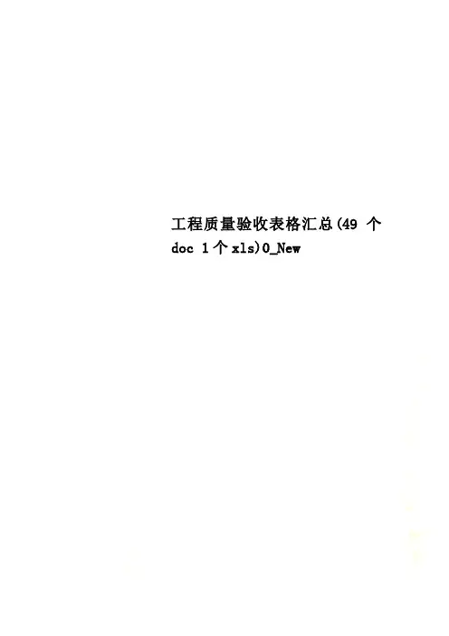 工程质量验收表格汇总(49个doc 1个xls)0