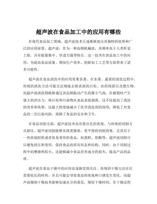 超声波在食品加工中的应用有哪些