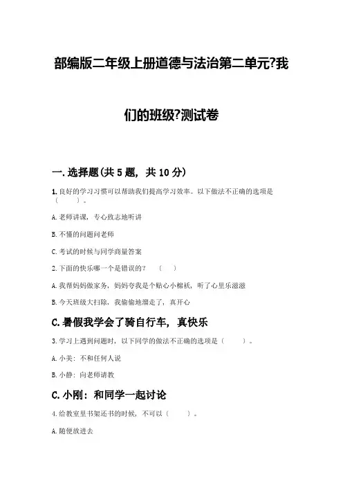 二年级上册道德与法治第二单元《我们的班级》测试卷带答案(综合卷)