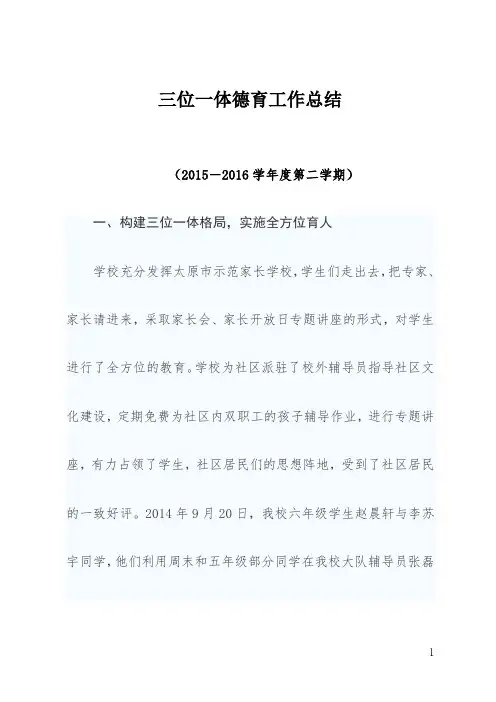 “三位一体”德育工作总结2015-2016-2