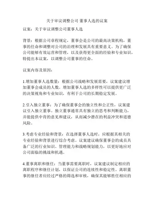 关于审议调整公司 董事人选的议案