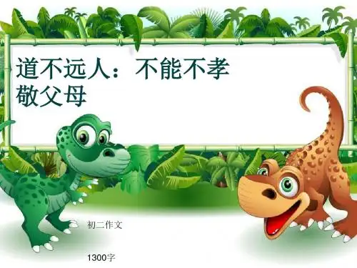 初二作文《道不远人：不能不孝敬父母》1300字(共13页PPT)