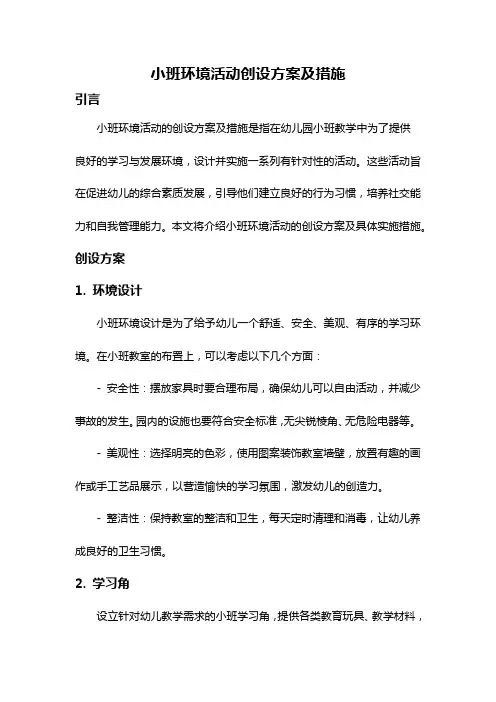 小班环境活动创设方案及措施