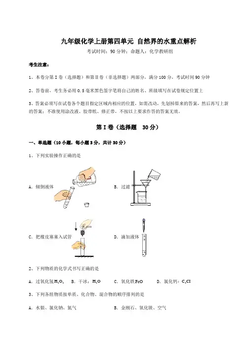 2022-2023学年基础强化人教版九年级化学上册第四单元 自然界的水重点解析试卷(详解版)