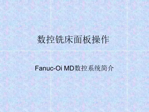 FANUC系统操作面板