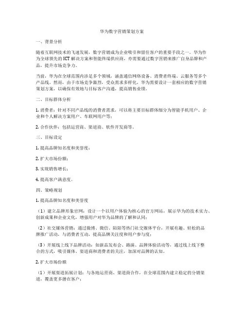 华为数字营销策划方案