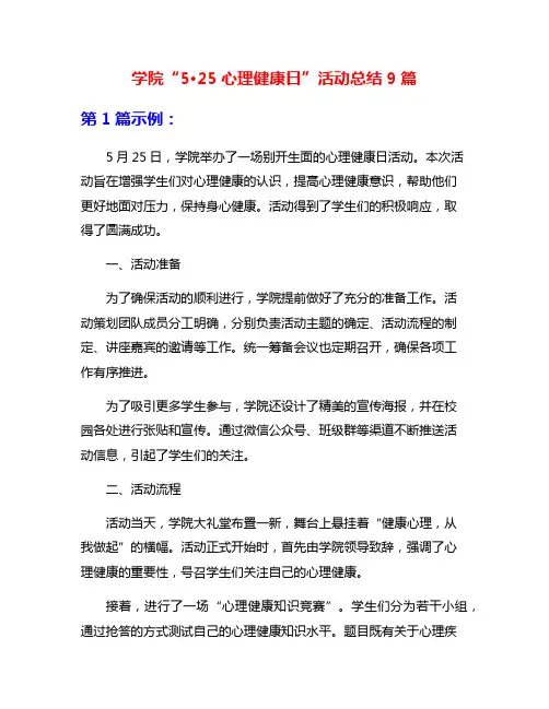 学院“5·25心理健康日”活动总结9篇