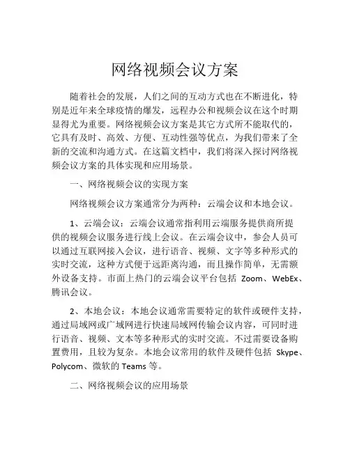 网络视频会议方案