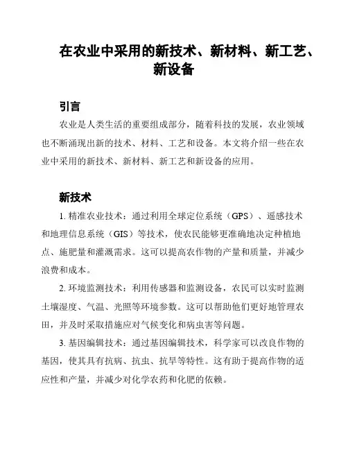 在农业中采用的新技术、新材料、新工艺、新设备