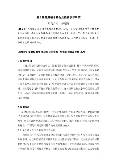 61 西飞 复合轮廓度概念解析及检测技术研究-禄超峰