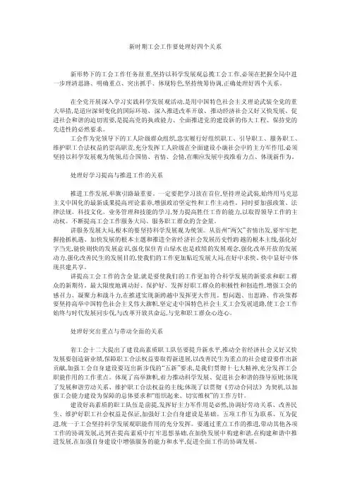 新时期工会工作要处理好四个关系