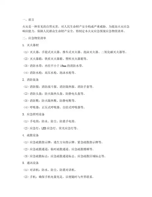火灾应急预案应急物资