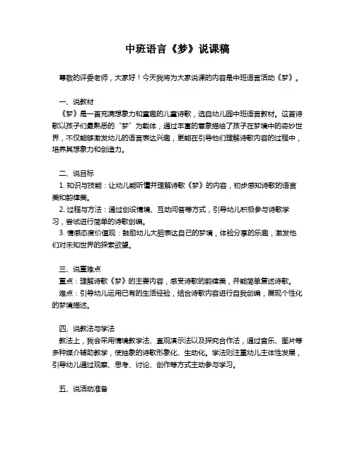 中班语言《梦》说课稿