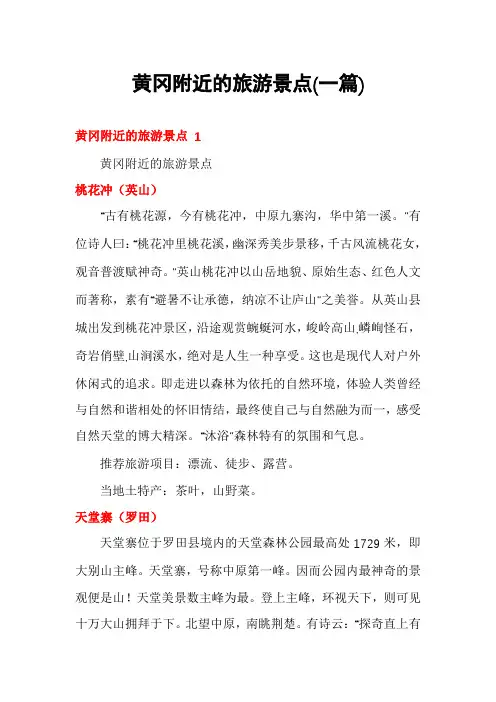 黄冈附近的旅游景点(一篇)