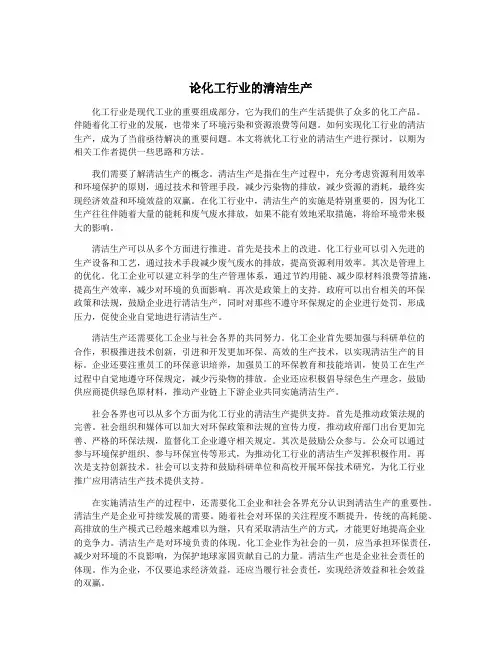 论化工行业的清洁生产