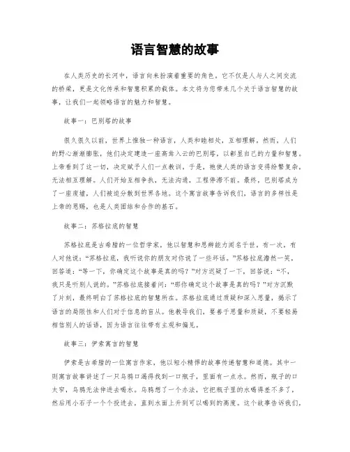 语言智慧的故事