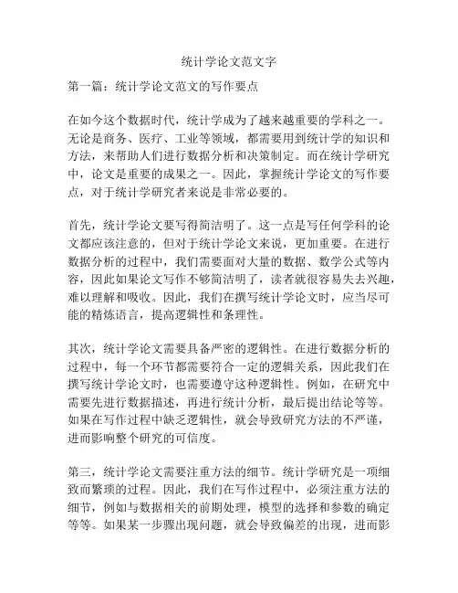 统计学论文范文字