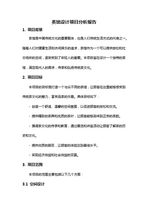 茶馆设计项目分析报告