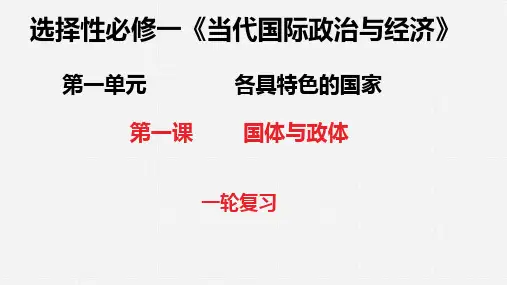 第一课 国家的结构形式(课件)2024年高考政治一轮复习课件(统编版选择性必修1)