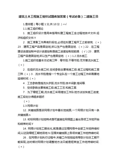 建筑土木工程施工组织试题库加答案（考试必备）二建施工员