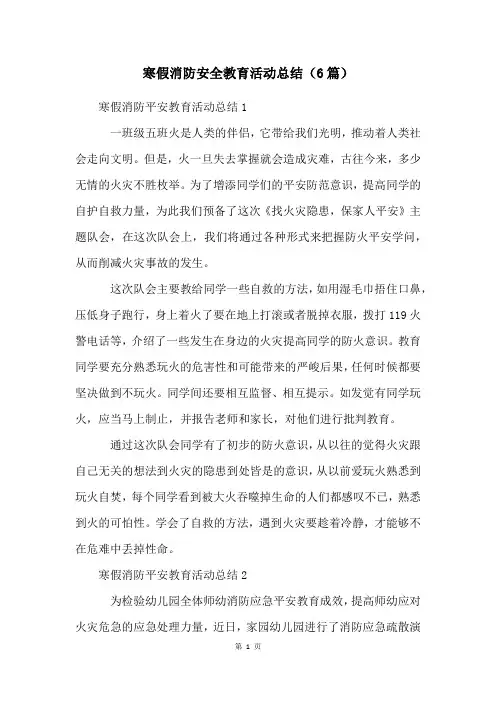 寒假消防安全教育活动总结(6篇)