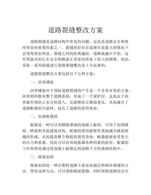 道路裂缝整改方案
