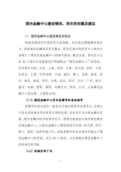 国内金融中心建设情况、存在的问题及建议