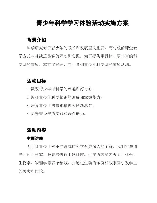 青少年科学学习体验活动实施方案