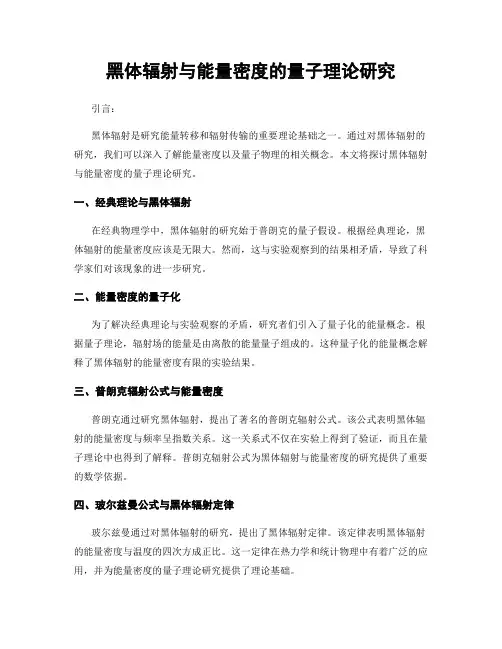 黑体辐射与能量密度的量子理论研究