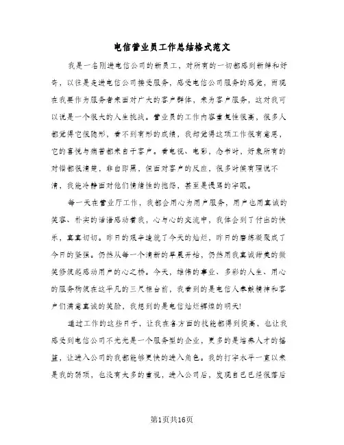 电信营业员工作总结格式范文(8篇)