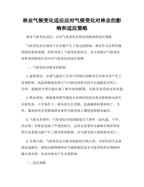 林业气候变化适应应对气候变化对林业的影响和适应策略