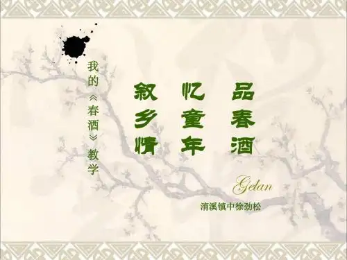 八年级语文《春酒》课件