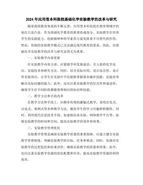 2024年应用型本科院校基础化学实验教学的改革与研究
