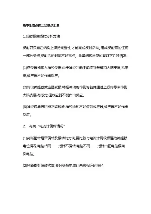 高中生物必修三易错点汇总