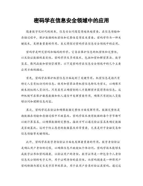 密码学在信息安全领域中的应用