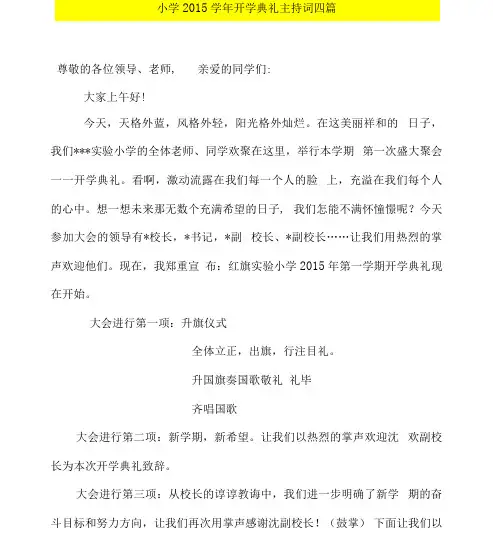 小学2015学年开学典礼主持词四篇